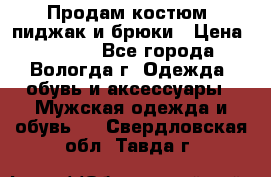 Продам костюм: пиджак и брюки › Цена ­ 1 590 - Все города, Вологда г. Одежда, обувь и аксессуары » Мужская одежда и обувь   . Свердловская обл.,Тавда г.